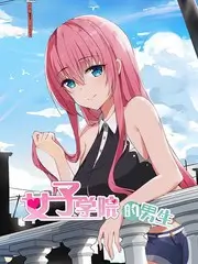 女儿们的恋爱